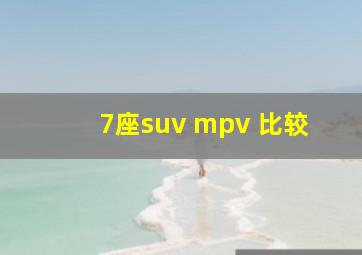 7座suv mpv 比较